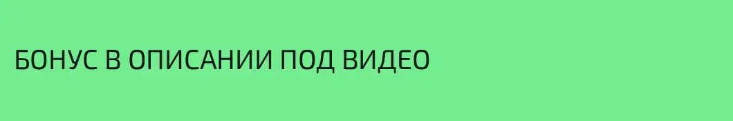 БОНУС В ОПИСАНИИ ПОД ВИДЕО